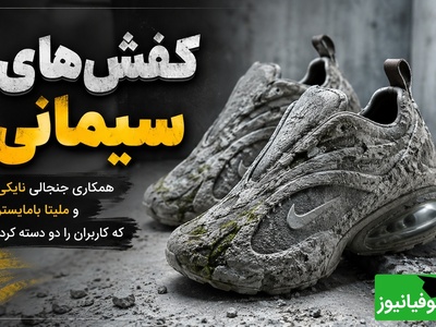 نایکی همه را غافلگیر کرد؛ کفش‌هایی با ظاهری شبیه سیمان و گل که مرزهای طراحی را جابه‌جا کردند