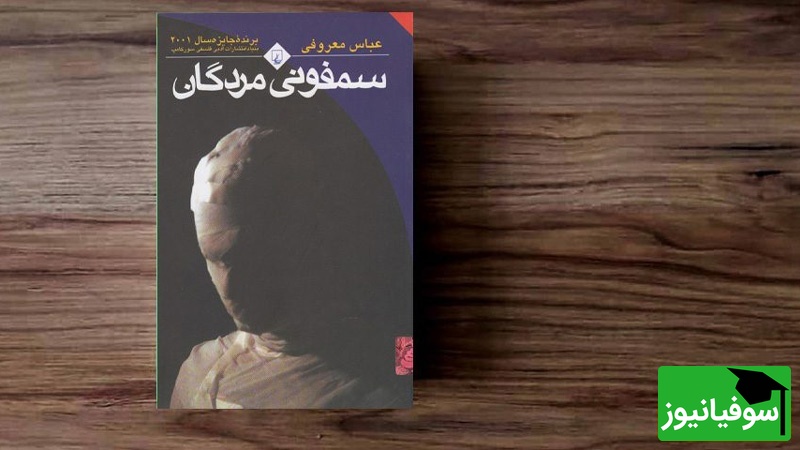 معرفی کتاب سمفونی مردگان