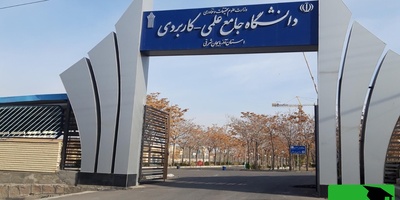 امتحانات دانشگاه علمی‌کاربردی مجازی شدند!