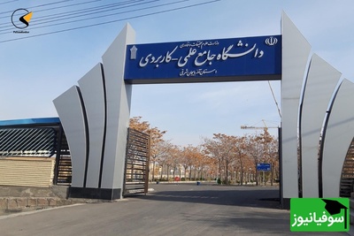 امتحانات دانشگاه علمی‌کاربردی مجازی شدند!