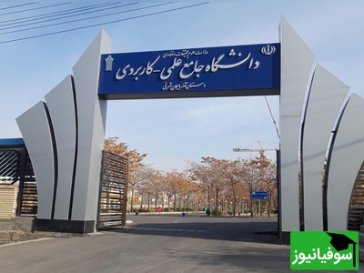 امتحانات دانشگاه علمی‌کاربردی مجازی شدند!