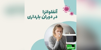 چرا در دوران بارداری باید بیشتر حواستون به آنفلوانزا باشه؟