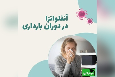 چرا در دوران بارداری باید بیشتر حواستون به آنفلوانزا باشه؟