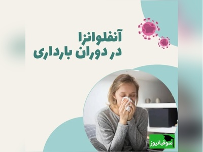چرا در دوران بارداری باید بیشتر حواستون به آنفلوانزا باشه؟