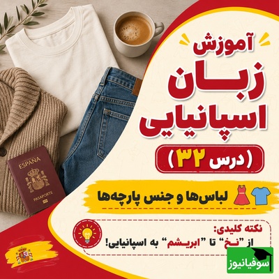 آموزش رایگان صفر تا صد زبان اسپانیایی؛ درس سی‌و‌دوم: انواع لباس‌ها و جنس‌ها