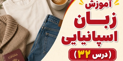 آموزش رایگان صفر تا صد زبان اسپانیایی؛ درس سی‌و‌دوم: انواع لباس‌ها و جنس‌ها