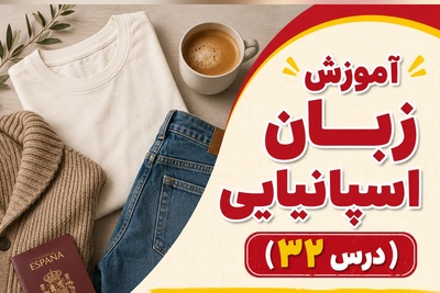 آموزش رایگان صفر تا صد زبان اسپانیایی؛ درس سی‌و‌دوم: انواع لباس‌ها و جنس‌ها