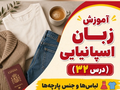 آموزش رایگان صفر تا صد زبان اسپانیایی؛ درس سی‌و‌دوم: انواع لباس‌ها و جنس‌ها