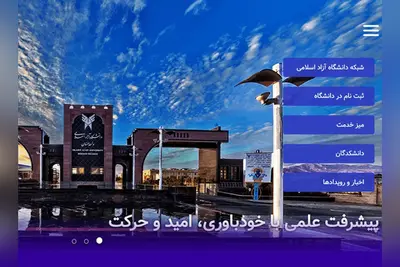 رونمایی از درگاه جدید دانشگاه آزاد اسلامی با حضور رئیس دانشگاه آزاد اسلامی در مشهد