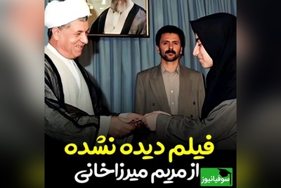 ویدئو | لحظه کمتر دیده‌شده تقدیر آیت‌الله هاشمی از مریم میرزاخانی؛ همان روزی که یک نابغه دیده شد