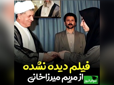 ویدئو | لحظه کمتر دیده‌شده تقدیر آیت‌الله هاشمی از مریم میرزاخانی؛ همان روزی که یک نابغه دیده شد