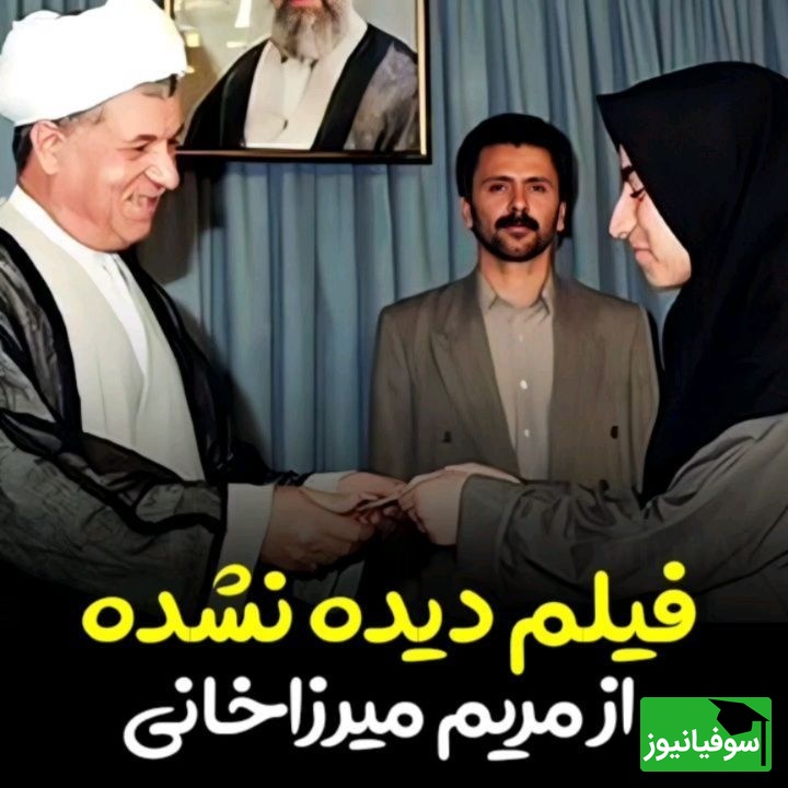 ویدئو | لحظه کمتر دیده‌شده تقدیر آیت‌الله هاشمی از مریم میرزاخانی؛ همان روزی که یک نابغه دیده شد