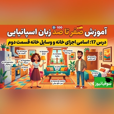 آموزش رایگان صفر تا صد زبان اسپانیایی؛ درس هفدهم: اسامی اجزای خانه و وسایل خانه قسمت دوم