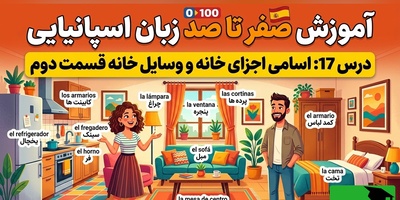 آموزش رایگان صفر تا صد زبان اسپانیایی؛ درس هفدهم: اسامی اجزای خانه و وسایل خانه قسمت دوم