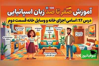 آموزش رایگان صفر تا صد زبان اسپانیایی؛ درس هفدهم: اسامی اجزای خانه و وسایل خانه قسمت دوم