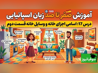 آموزش رایگان صفر تا صد زبان اسپانیایی؛ درس هفدهم: اسامی اجزای خانه و وسایل خانه قسمت دوم