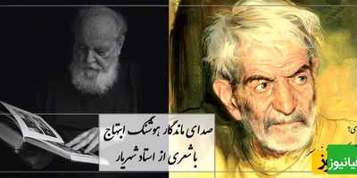 اگر دلت برای مادرت تنگ شده، این صدای ماندگار را از دست نده / شعر سوزناک شهریار با صدای ابتهاج