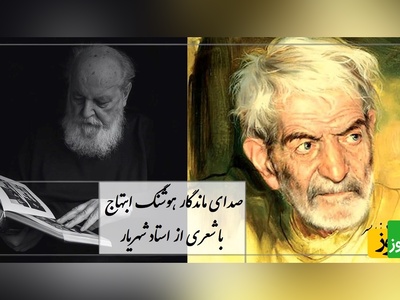 اگر دلت برای مادرت تنگ شده، این صدای ماندگار را از دست نده / شعر سوزناک شهریار با صدای ابتهاج