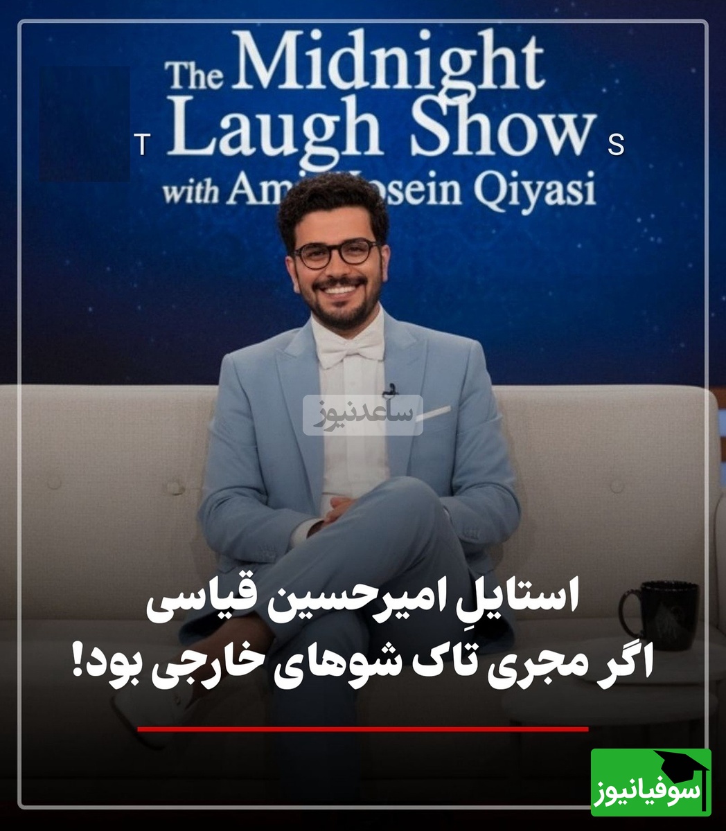 از خندوانه تا هالیوود! قیاسی در مصاحبه با آنا دآرماس، کایلی جنر و جاستین بیبر با استایل خاص ایرانی درخشید