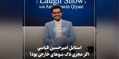 از خندوانه تا هالیوود! قیاسی در مصاحبه با آنا دآرماس، کایلی جنر و جاستین بیبر  با استایل خاص ایرانی درخشید