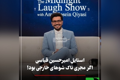 از خندوانه تا هالیوود! قیاسی در مصاحبه با آنا دآرماس، کایلی جنر و جاستین بیبر  با استایل خاص ایرانی درخشید