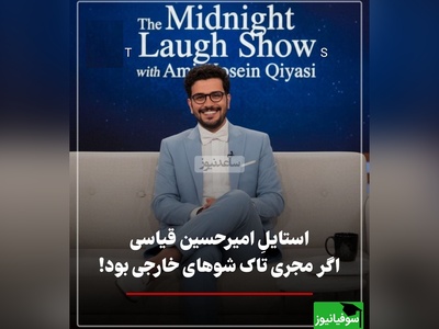 از خندوانه تا هالیوود! قیاسی در مصاحبه با آنا دآرماس، کایلی جنر و جاستین بیبر  با استایل خاص ایرانی درخشید