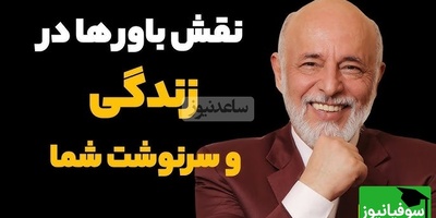 نصیحت های مهم دکتر علیرضا آزمندیان روانشناس معروف: هربار که میگی باشه بعدآ داری از رویاهات فاصله میگیری... +ویدیو