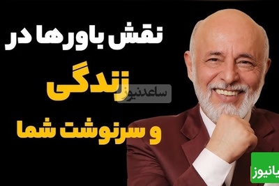 نصیحت های مهم دکتر علیرضا آزمندیان روانشناس معروف: هربار که میگی باشه بعدآ داری از رویاهات فاصله میگیری... +ویدیو