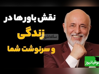 نصیحت های مهم دکتر علیرضا آزمندیان روانشناس معروف: هربار که میگی باشه بعدآ داری از رویاهات فاصله میگیری... +ویدیو