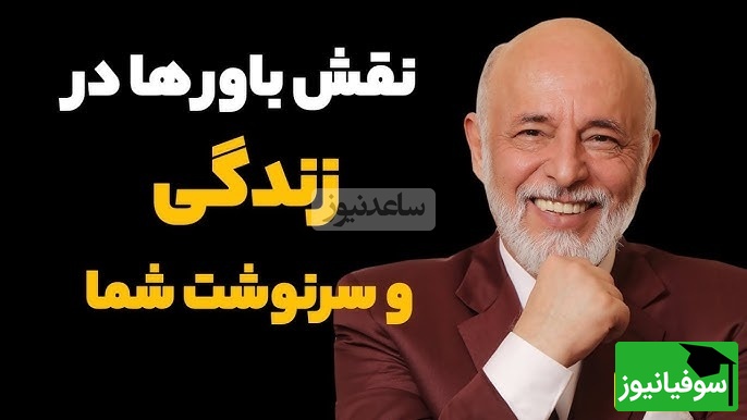 نصیحت های مهم دکتر علیرضا آزمندیان روانشناس معروف: هربار که میگی باشه بعدآ داری از رویاهات فاصله میگیری... +ویدیو