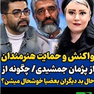 حمایت گسترده سلبریتی‌ها از پژمان جمشیدی و واکنش تند در برابر اتهام تجاوز نسبت داده شده به او؛ بهرنگ علوی، نیوشا ضیغمی، بهنوش بختیاری، امین زندگانی و...+ فیلم و عکس
