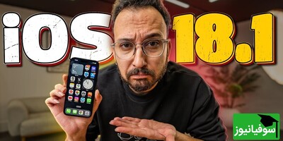 معرفی صفر تا صد قابلیت‌های iOS 18.1 / آیا آیفون خود را به iOS 18.1 آپدیت کنیم؟