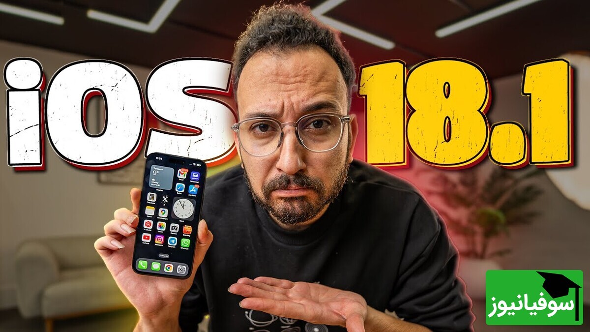 معرفی صفر تا صد قابلیت‌های iOS 18.1 / آیا آیفون خود را به iOS 18.1 آپدیت کنیم؟