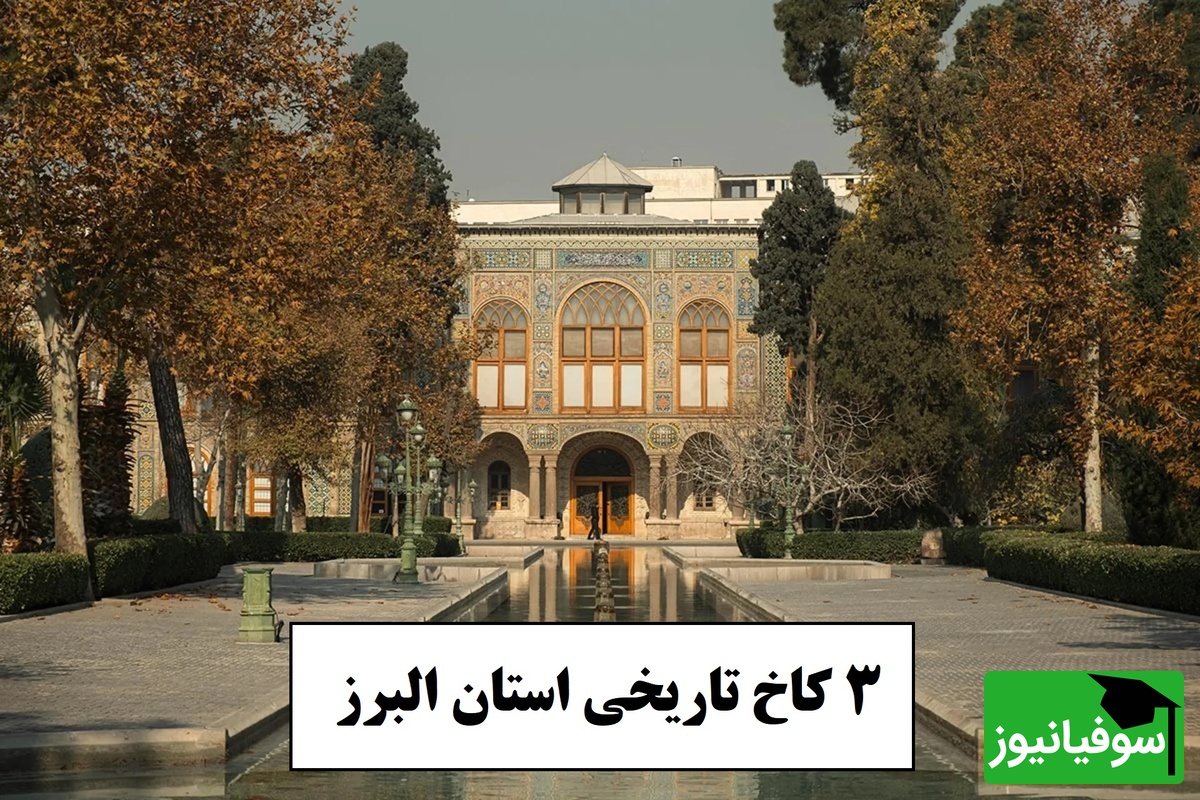 3 کاخ پر رمز و راز در کرج؛ جایی که تاریخ هنوز نفس میکشد / دیوارهایی پر از داستانهای قاجار که از دوران قاجار و پهلوی بجامانده است + عکس