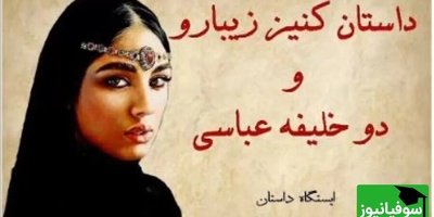 حکایت های قدیمی و کوتاه/ داستان شنیدنی کنیز زیبارو و دو خلیفه عباسی