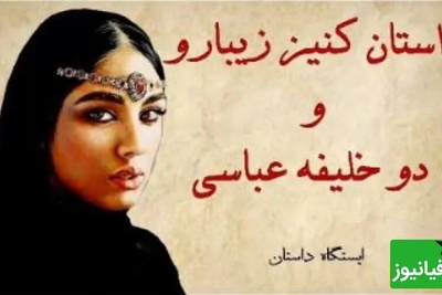 حکایت های قدیمی و کوتاه/ داستان شنیدنی کنیز زیبارو و دو خلیفه عباسی