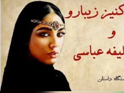 حکایت های قدیمی و کوتاه/ داستان شنیدنی کنیز زیبارو و دو خلیفه عباسی