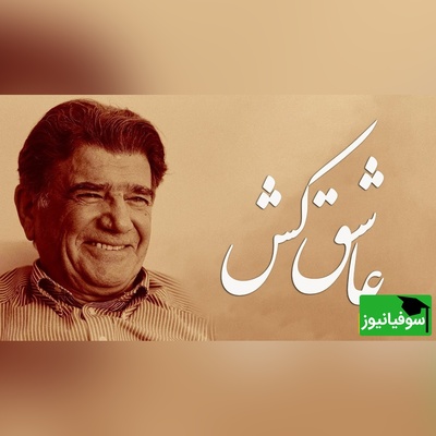 (ویدئو) تصنیف «عاشق‌کُش» سعدی با صدای شجریان؛ میراثی که فراموش نمی‌شود