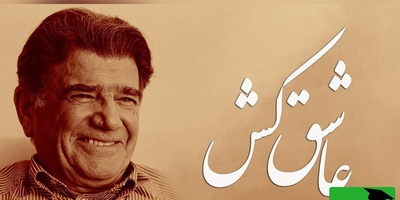 (ویدئو) تصنیف «عاشق‌کُش» سعدی با صدای شجریان؛ میراثی که فراموش نمی‌شود
