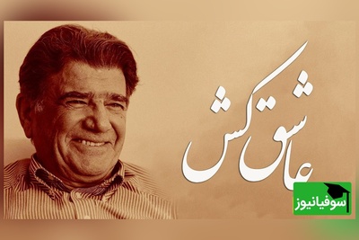 (ویدئو) تصنیف «عاشق‌کُش» سعدی با صدای شجریان؛ میراثی که فراموش نمی‌شود