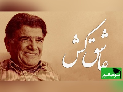(ویدئو) تصنیف «عاشق‌کُش» سعدی با صدای شجریان؛ میراثی که فراموش نمی‌شود