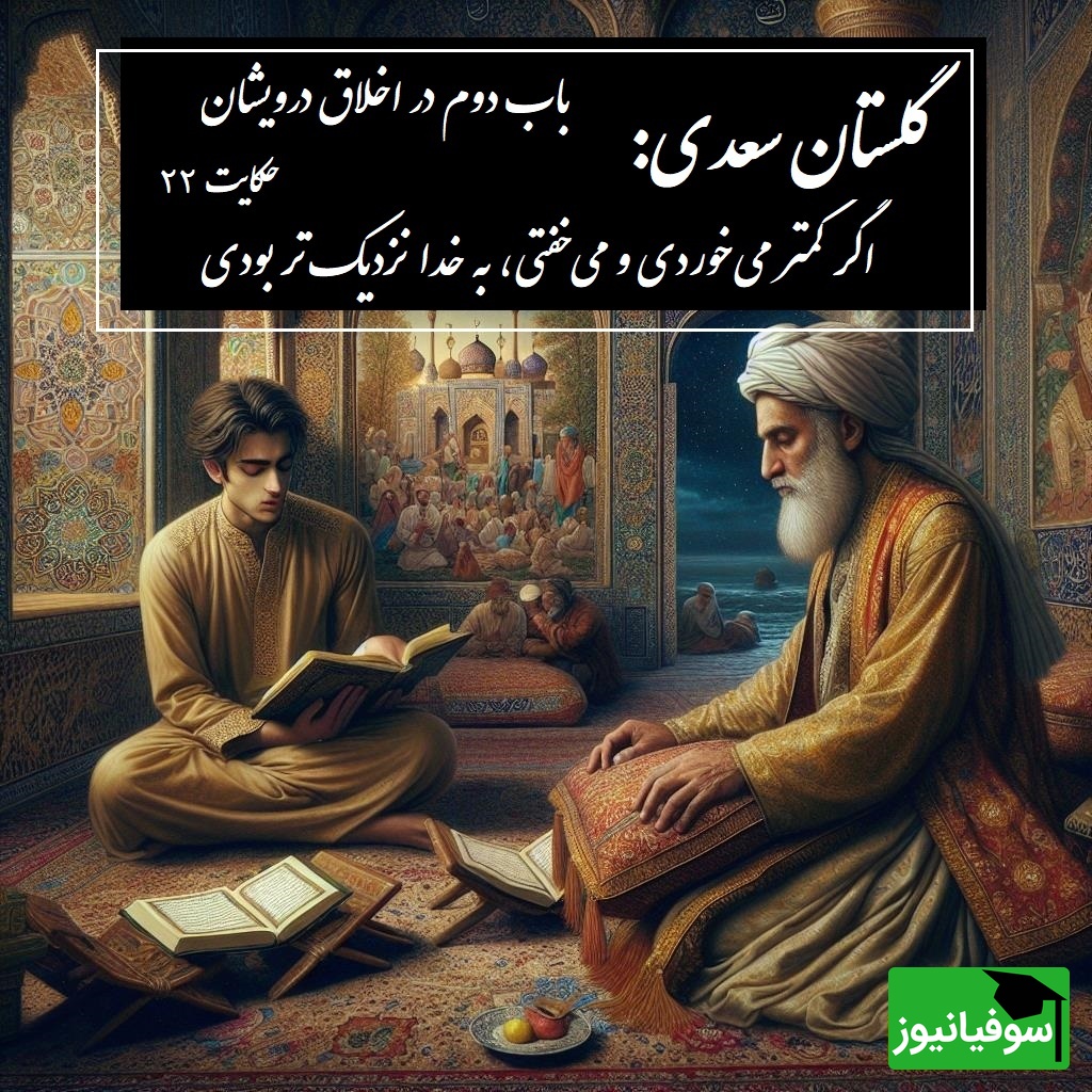حکایت گلستان سعدی: اگر کمتر میخوردی و میخفتی، به خدا نزدیکتر بودی / باب دوم در اخلاق درویشان حکایت شماره 22 + فایل صوتی و نسخههای قدیمی