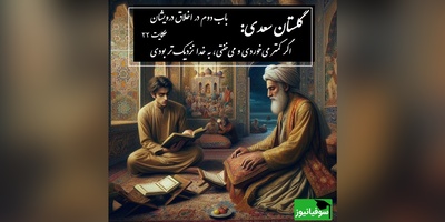 حکایت گلستان سعدی: اگر کمتر می‌خوردی و می‌خفتی، به خدا نزدیک‌تر بودی / باب دوم در اخلاق درویشان حکایت شماره 22 + فایل صوتی و نسخه‌های قدیمی