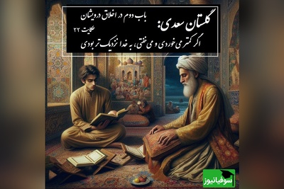 حکایت گلستان سعدی: اگر کمتر می‌خوردی و می‌خفتی، به خدا نزدیک‌تر بودی / باب دوم در اخلاق درویشان حکایت شماره 22 + فایل صوتی و نسخه‌های قدیمی