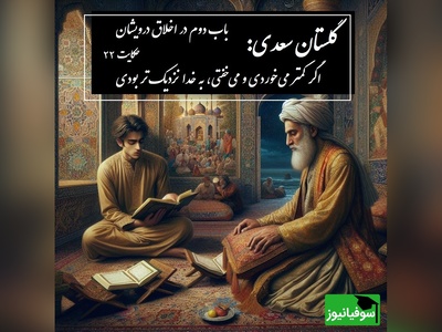 حکایت گلستان سعدی: اگر کمتر می‌خوردی و می‌خفتی، به خدا نزدیک‌تر بودی / باب دوم در اخلاق درویشان حکایت شماره 22 + فایل صوتی و نسخه‌های قدیمی
