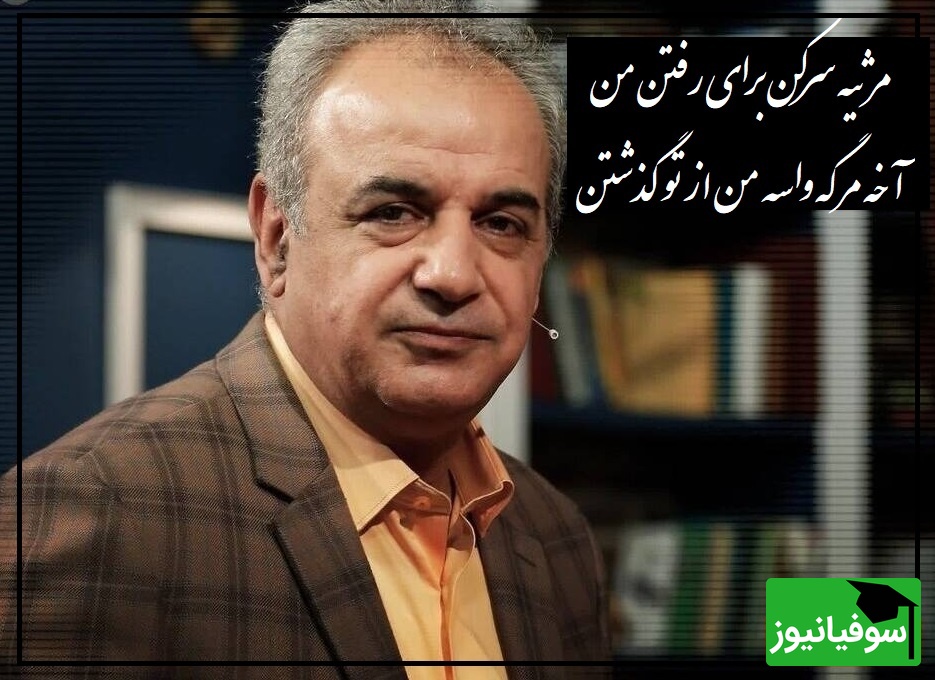 شعرخوانی دلنشین استاد کاکاوند که فکر آدم رو درگیر هر بیت از سروده ها میکنه/ مرثیه سرکن برای رفتن من، آخه مرگه واسه من از تو گذشتن(ویدیو)