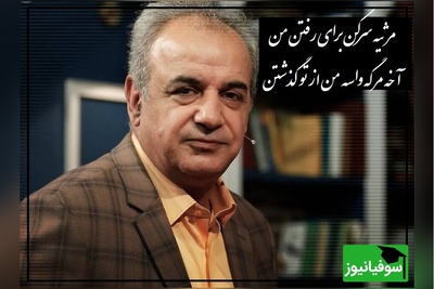 شعرخوانی دلنشین استاد کاکاوند که فکر آدم رو درگیر هر بیت از سروده ها میکنه/ مرثیه سرکن برای رفتن من، آخه مرگه واسه من از تو گذشتن(ویدیو)