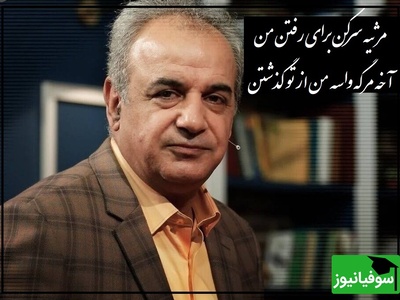 شعرخوانی دلنشین استاد کاکاوند که فکر آدم رو درگیر هر بیت از سروده ها میکنه/ مرثیه سرکن برای رفتن من، آخه مرگه واسه من از تو گذشتن(ویدیو)