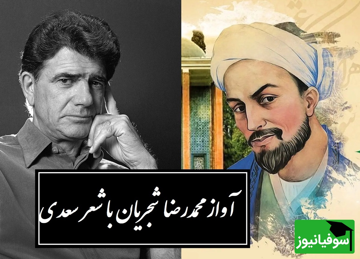 شاهکار جاودانه شجریان بر شعری از سعدی / دستم نمی‌رسد که بگیرم عنانِ دوست، رنجورِ عشقِ دوست چنانم که هر که دید