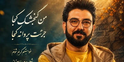 وقتی حامد عسکری با بغض از رفتن گفت؛ شعری که خاطره‌ی عشق‌های از دست‌رفته را بیدار کرد + ویدئو